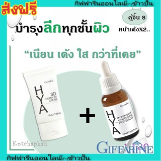 กิฟฟารีน ไฮยา เซรั่ม Serum 3D คอมเพล็กซ์ ครีม ผิวเนียน ชุ่มชื้น รูขุมขนกระชับ ขาว กระจ่างใส Giffarine HYA