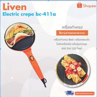 Liven electric crepe bc-411a เครื่องทำเครป พิซซ่า เครื่องทำแพนเค้ก ทำขนมกระทะหนึ่งปุ่มควบคุม