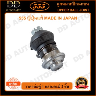 555 ลูกหมากปีกนกบน MITSUBISHI CYCLONE STRADA 2WD (แพ๊กคู่ 2ตัว)(SB7151)