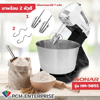 SONAR [PCM] เครื่องผสมอาหาร พร้อมโถสแตนเลส รุ่น HM-505S