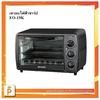 SHARP เตาอบไฟฟ้า ขนาด 19 ลิตร รุ่นสินค้า EO-19K