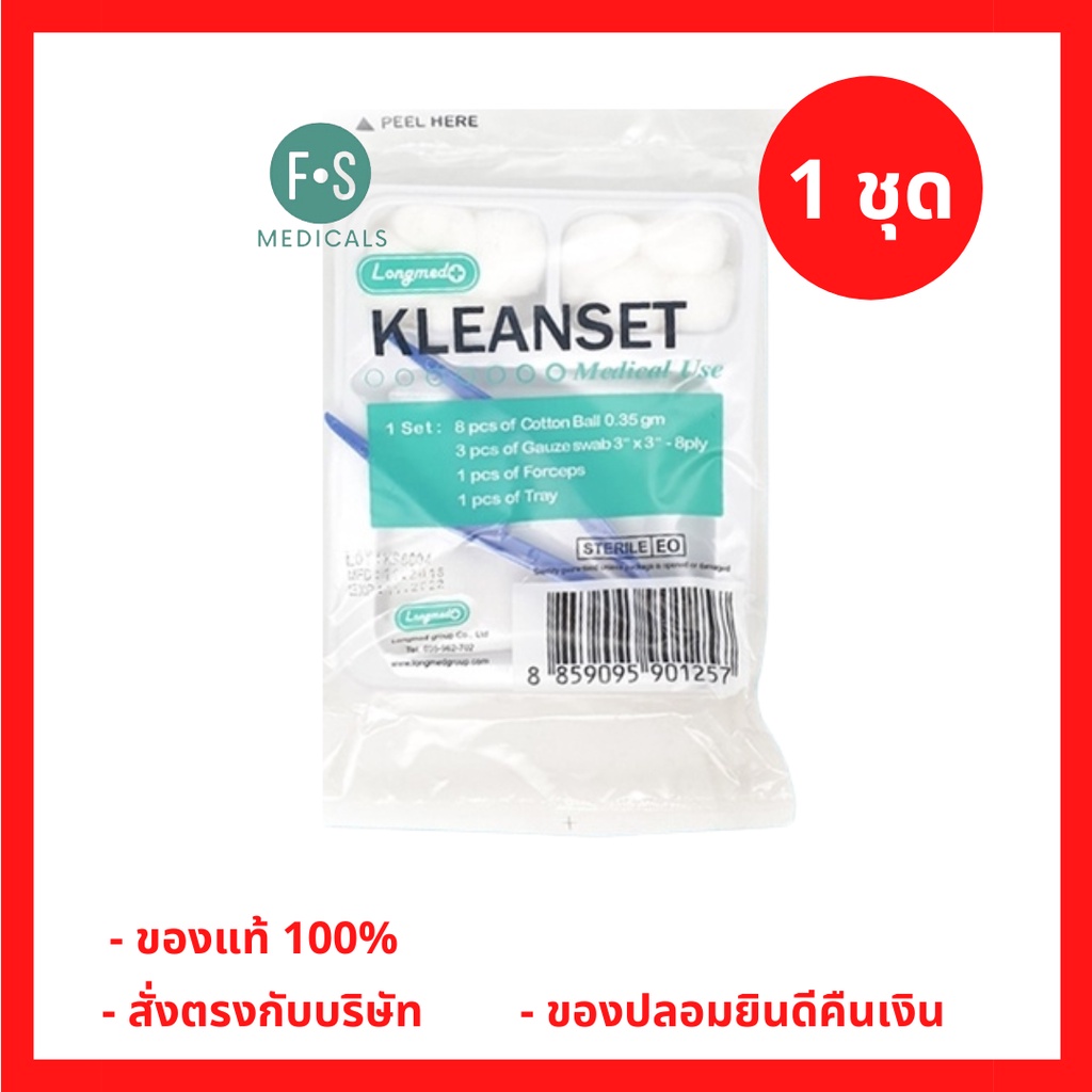 ล็อตใหม่!! Longmed Sterile Kleanset Medical Use ชุดทำแผลปลอดเชื้อ (1 ชุด) (P-3456)