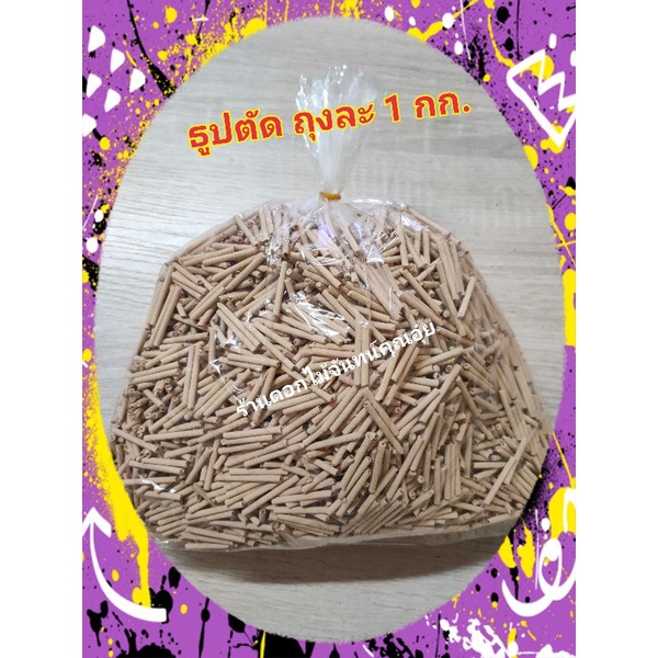 ธูปตัด ยาว 3 ซม. น้ำหนัก 1 กก. ใช้สำหรับทำดอกไม้จันทน์