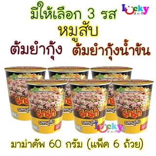 ( แพ็ค 6 ถ้วย ) มาม่า คัพ 60 กรัม มีให้เลือก 3 รส