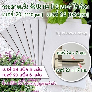 🖤กระดาษแข็งจั่วปัง🤎 A4 มี 2 หนา ให้เลือก(เบอร์ 24 หนา 2 มม.)(เบอร์ 20 หนา1.7มม.)ใช้รองส่งพัสดุ ปกสมุดแข็ง ทำกล่อง ทำปก