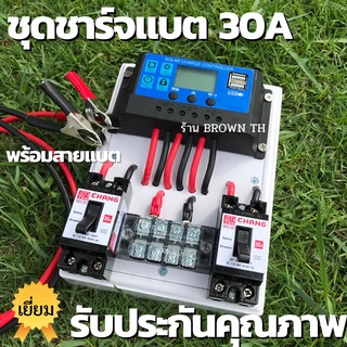 FLOWN [รับประกัน] ชุดคอนโทรล โซล่าเซลล์ 30A หรือ 60A พร้อมใช้ ชาร์จแบต12-24V  Flown