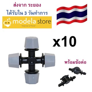 เซ็ต 10 ชิ้น หัวพ่นหมอก Cross Micro  4 ทาง พร้อมข้อต่อ ใช้กับท่อท่อไมโคร 4/7 มม ได้รับใน 3 วันทำการ