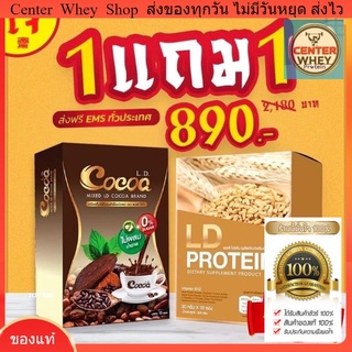 ส่งฟรี​ เจ​ทานได้​ ชุดโปรตีนลดน้ำหนัก​ สายคลีน​ Plant​ Protein​ 1 ฟรี 1 โปรตีน LD + โกโก้ลดน้ำหนัก  แถมฟรีแก้วเชค 1 ใบ