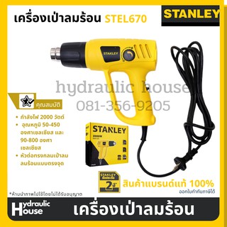 STANLEY เครื่องเป่าลมร้อน รุ่น STEL670 (2000วัตต์) ปรับระดับ-อุณหภูมิได้ รับประกันศูนย์ 2 ปี