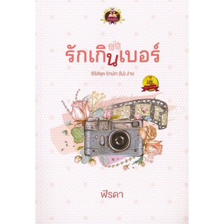 Se-ed (ซีเอ็ด) : หนังสือ รักเกินเบอร์