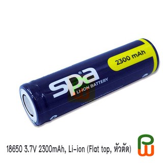 ถ่านชาร์จ 18650, LI-ON:NCR 3.7V 2300mAh SPA BATTERY (Flat top, หัวตัด), Rechargeable Battery