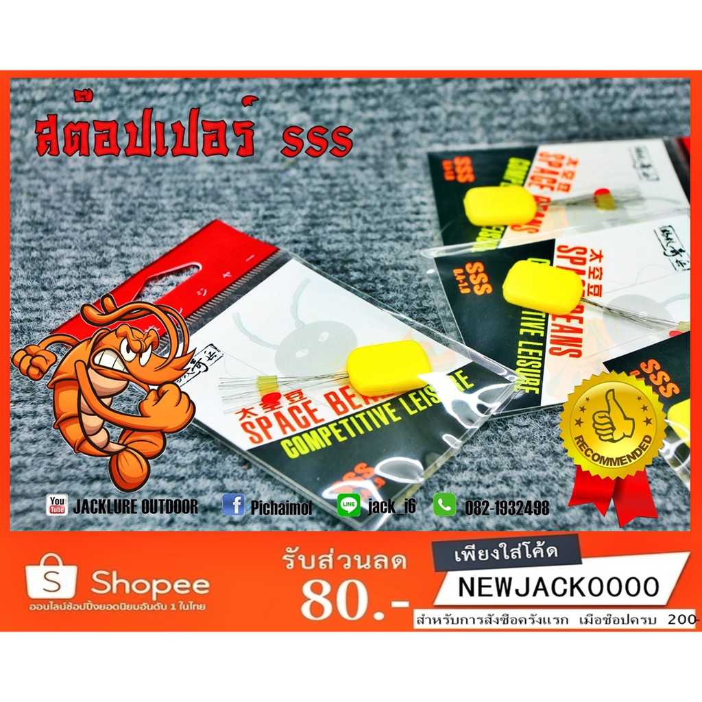 สต๊อปเปอร์  SSS ขนาดเล็ก 3s เหมาะสำหรับสายตกกุ้ง หรือ สายตกปลาขนาดเล็ก (มีสินค้าพร้อมส่งในไทย)