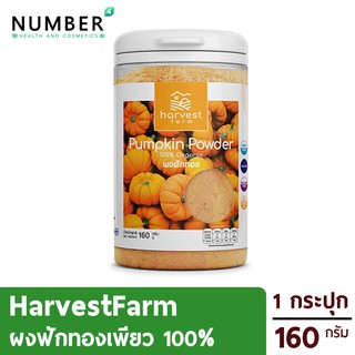 HarvestFarm ผักผง บดจากผักเพียว pumpkin[ฟักทอง 1 กระปุก 160 กรัม] ออร์แกนิค ไม่ผสมแป้ง น้ำตาล /NonGMO /Vegan /GlutenFree