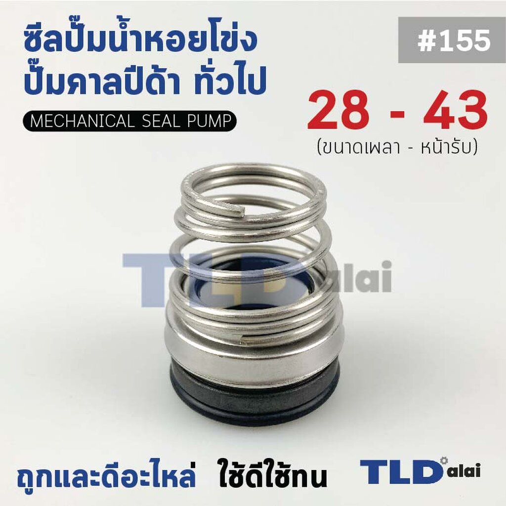 #155 ขนาด 28-43 มิล ซีลคาบิด้า แมคคานิคอลซีล ซีล ก้นหอย