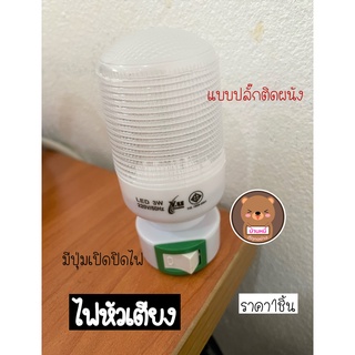 ราคา1ชิ้น ไฟหัวเตียง หลอดไฟ เสียบปลั๊กหลอด แบบปลั๊กติดผนัง LED 3W หลอดไฟLED ไฟห้องนอน Mini Night Light