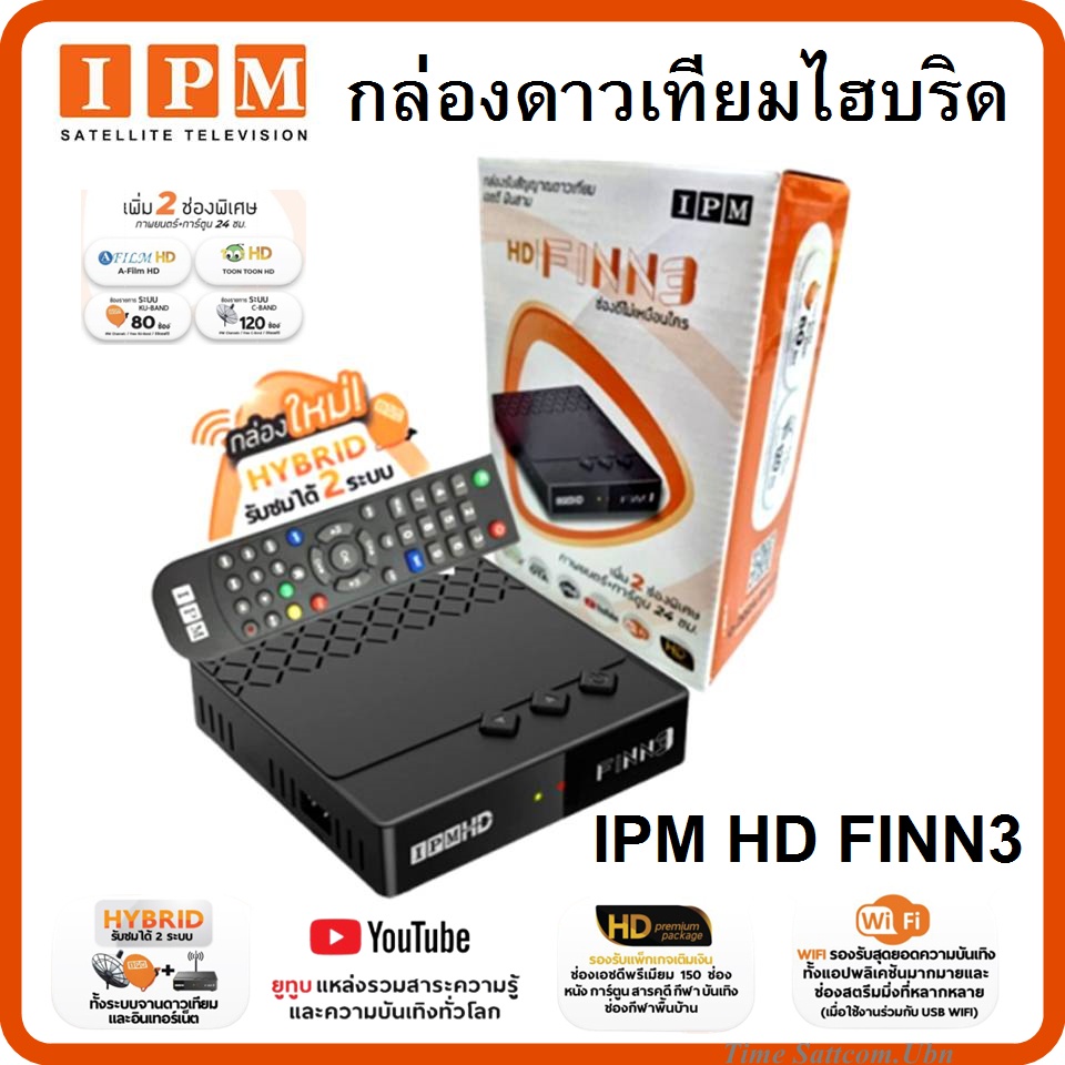 กล่องดาวเทียมไฮบริด IPM HD FINN3 (รับชมได้ 2 ระบบ ทั้งระบบจานดาวเทียมและอินเตอร์เน็ต)