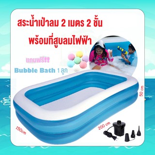 สระน้ำเป่าลมสี่เหลี่ยมครอบครัว 200x150x50cm พร้อมที่สูบลมไฟฟ้า แถมฟรี Bubble Bath ฟองนมฟูนุ่ม 1ลูก (ยี่ห้อ KISUBO)