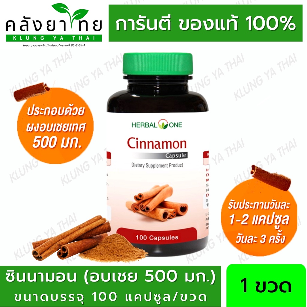 Herbal One Cinnamon ซินนามอน อ้วยอันโอสถ อบเชยแคปซูล 100 แคปซูล