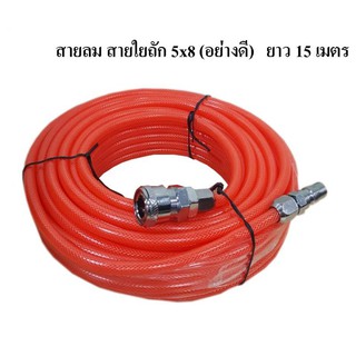 สายลม PU 5x8 พร้อมคอปเปอร์ / สายลมสายใยถักอย่างดี ยาว 15เมตร!! *ราคาโคตรคุ้ม