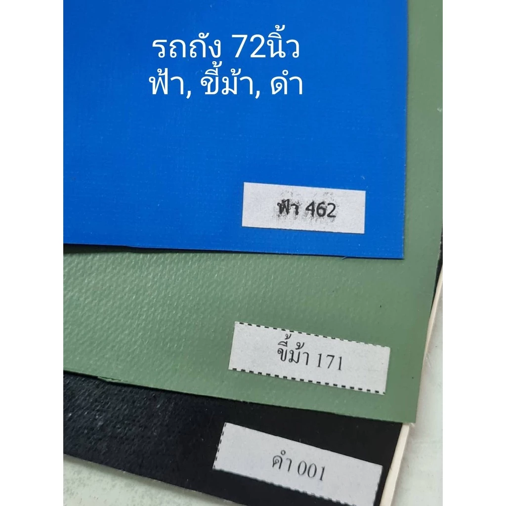 ผ้าใบ คูนิล่อน หนา0.45-0.55 (หน้ากว้าง 2.10 ม , 1.80 ม และ 1.10 ม) (สั่งแล้วอ่านแชทด้วยค่ะ)