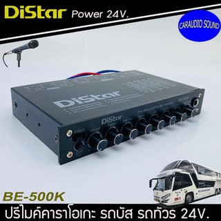 ปรีไมค์ ปรีคาราโอเกะ DISTAR BE-500K รถบัส รถทัวร์ รถบันทุก ไฟ24 โวลล์ ปรีแอมป์ 5แบนด์