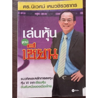 เล่นหุ้นตามเซียน/หนังสือมือสองสภาพดี