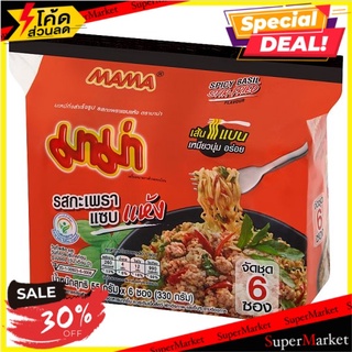 🔥อย่างดี🤩!! มาม่า บะหมี่กึ่งสำเร็จรูป รสกะเพราแซบแห้ง 55กรัม x 6 ซอง Mama Spicy Basil Stir-Fried Flavour Instant Noodles