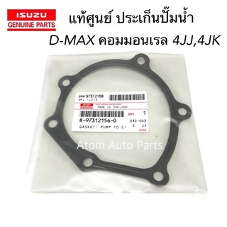 แท้ศูนย์ ประเก็นปั๊มน้ำ D-MAX COMMONRAIL ปี 2005-2018 เครื่องยนต์ 2.5, 3.0  4JJ , 4JK รหัส.8973121560