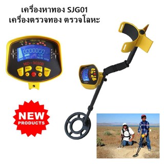 🎉ส่งจากไทย🎉 เครื่องหาทอง เครื่องตรวจทอง ตรวจโลหะ รุ่น MD-3010II เครื่องสแกนโลหะ สแกนแม่นยำ