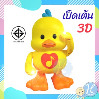 HelloMom ของเล่น เป็ดเต้น 3D เป็ดเต้นได้ Dancing Duck ใส่ถ่าน AA 3 ก้อน มีเสียง มีไฟ LED เป็ดเต้น เป็ดเต้นขาแดนซ์