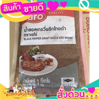 น้ำซอสเกรวี่ รสพริกไทยดำ รสชาติเข้มข้น อร่อย กลมกล่อม