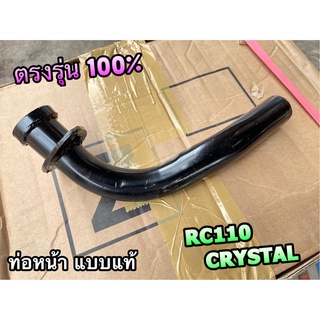 คอท่อ เดิม ท่อท่อนหน้า CRYSTAL RC110 ROYAL SWING ท่อหน้า หนาสุด แบบแท้