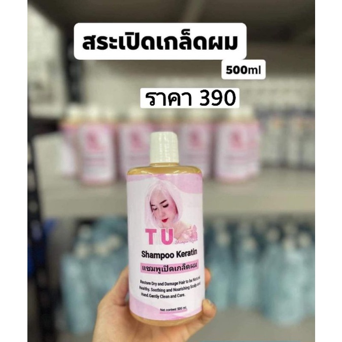 TU Shampoo Keratin แชมพูสระเปิดเกร็ดผม ⭐รุ่นเก่า⭐ เคราติน ( ควรใช้ก่อนทำงานเคมีเท่านั้น )  500ml. 390-