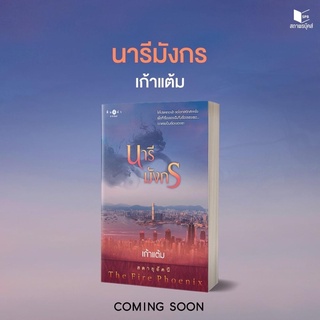 นารีมังกร (เก้าแต้ม) จัดส่ง28/10