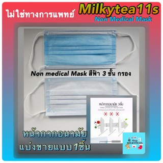 [พร้อมส่ง] แบ่งขาย หน้ากากอนามัย สีฟ้า 3 ชั้นกรอง NonMedicalMask แบ่งขาย 1ชิ้น มีใบเซอร์ พร้อมส่งจ้า_กรุณาอ่านรายละเอียด