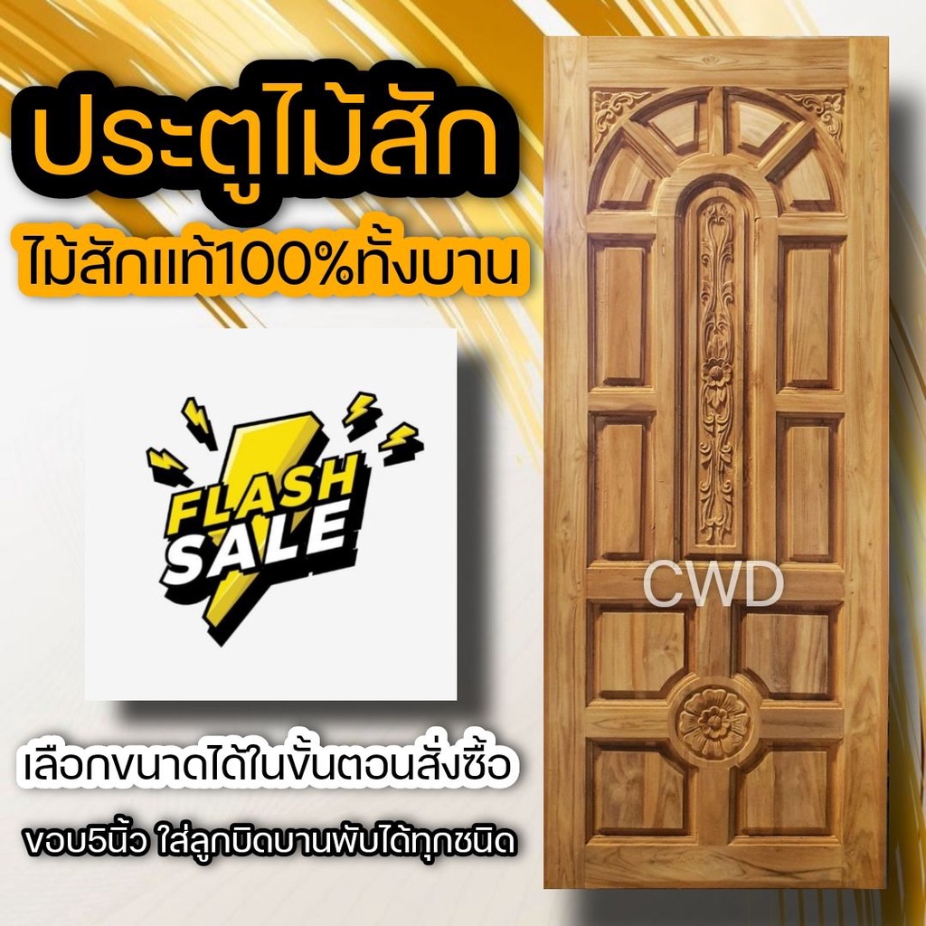 CWD ประตูไม้สัก แกะ4จุด เลือกขนาดได้ อบแห้ง