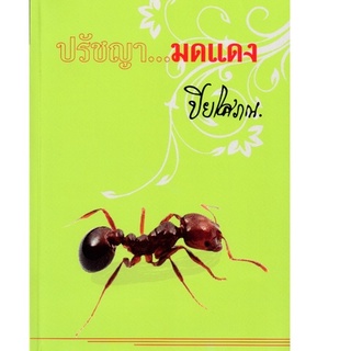 หนังสือปรัชญามดแดง จากพระราชญาณกวี