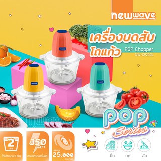 ประกัน 2 ปี ✅ เครื่องบดอาหาร เครื่องบดสับ บดกระเทียม บดเนื้อสัตว์ โถแก้ว Newwave Electric Chopper Model : NW-CP20GL