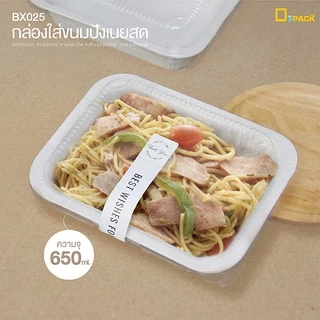 BX025 กล่องใส่ขนมปังเนยสด(เข้าเตาอบได้) แพ็คละ 20 ใบ/กล่องเนย กล่องกระดาษฟู้ดเกรด เยื่อธรรมชาติ กล่องอาหาร/depack