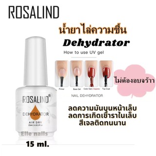 Dehydrator Rosalind น้ำยาไล่ความชื้น / ความมันบนผิวเล็บ เพื่อให้สีเจลติดทน และยาวนาน ขนาด15 ml คุณภาพดี