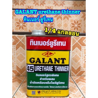 ทินเนอร์ ยูรีเทน GALANT ขนาด 1/4 urethane thinner