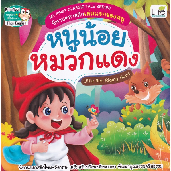 Se-ed (ซีเอ็ด) : หนังสือ My First Classic Tale Series นิทานคลาสสิกเล่มแรกของหนู หนูน้อยหมวกแดง  Little Red Riding Hood