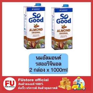 FUstore_2x[1000ml] นมอัลมอนด์ นมอัลมอนด์ไม่หวาน รสออริจินอล นมถั่ว นมเจ เครื่องดื่ม almond milk sogood original