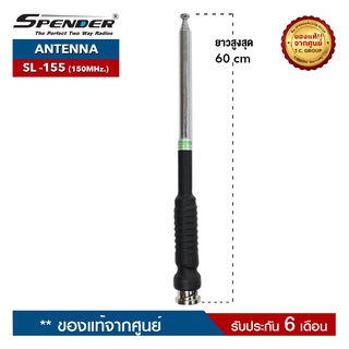 SPENDER สายอากาศวิทยุสื่อสาร สไลด์  7 ท่อน รุ่น SL-155 ความถี่ 155 MHz. ขั้วเสาเป็นแบบ BNC