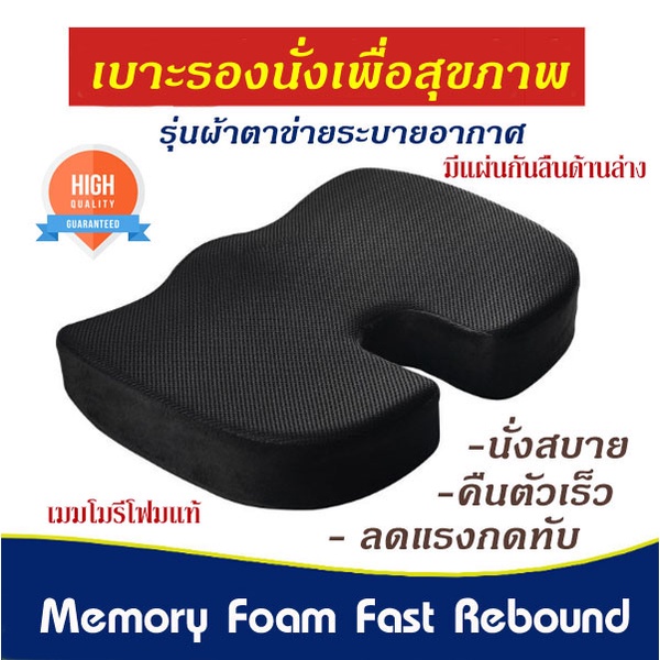 เบาะรองนั่ง ที่รองนั่ง เบาะ Memory Foam เพื่อสุขภาพ รุ่น Fast Rebound - ผ้าตาข่าย/กำมะหยี่
