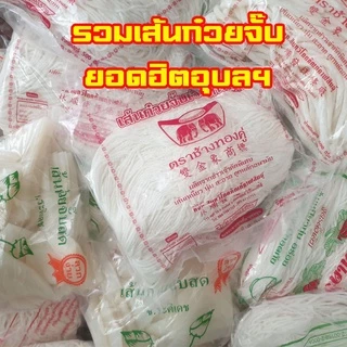 รวมยี่ห้อเส้นจั๊บ >โปร 20 ถุง 10กิโล <เส้นก๋วยจั๊บญวน มีหลายยี่ห้อ