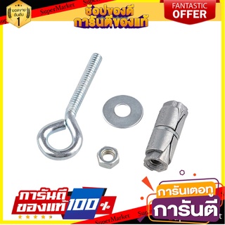 พุ๊กพร้อมห่วง FITT 1/4 นิ้ว 1 ตัว พุ๊ก DOUBLE EXPANSION ANCHOR WITH CLOSED HOOK FITT 1/4" 1EA