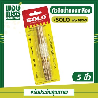 SOLO หัวฉีดน้ำทองเหลือง 5นิ้ว NO.605-5 (ของแท้) หัวฉีดน้ำ