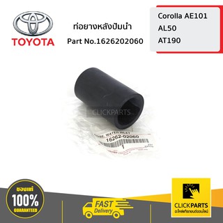 TOYOTA #1626202060 ท่อยางหลังปั้มน้ำ CORONA   ของแท้ เบิกศูนย์