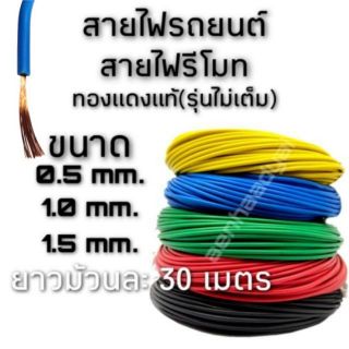 สายไฟรถยนต์ Laser แบบอ่อน (รุ่นไม่เต็ม) ทองแดงแท้ 100% ยาว 30 เมตร